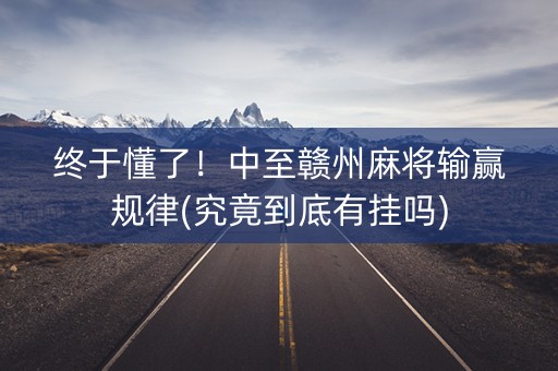 终于懂了！中至赣州麻将输赢规律(究竟到底有挂吗)