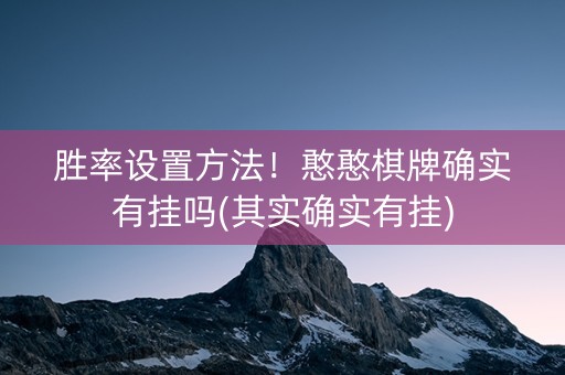 胜率设置方法！憨憨棋牌确实有挂吗(其实确实有挂)