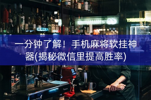 一分钟了解！手机麻将软挂神器(揭秘微信里提高胜率)