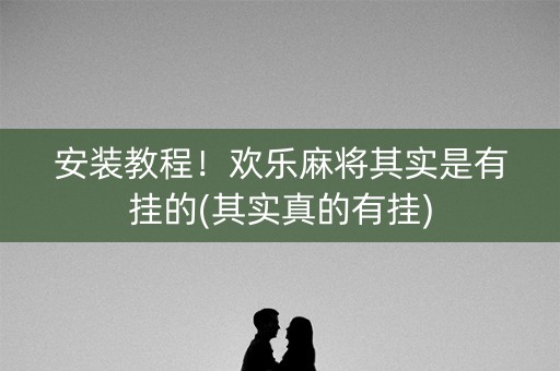 安装教程！欢乐麻将其实是有挂的(其实真的有挂)