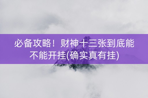 必备攻略！财神十三张到底能不能开挂(确实真有挂)