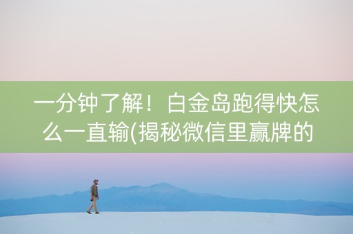 一分钟了解！白金岛跑得快怎么一直输(揭秘微信里赢牌的技巧)