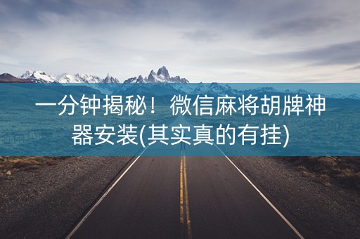 一分钟揭秘！微信麻将胡牌神器安装(其实真的有挂)