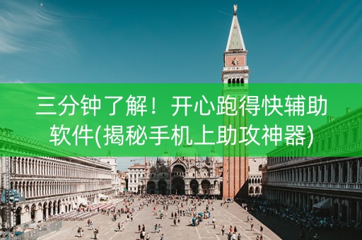 三分钟了解！开心跑得快辅助软件(揭秘手机上助攻神器)