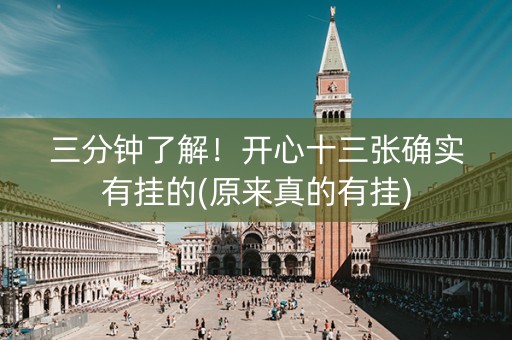 三分钟了解！开心十三张确实有挂的(原来真的有挂)
