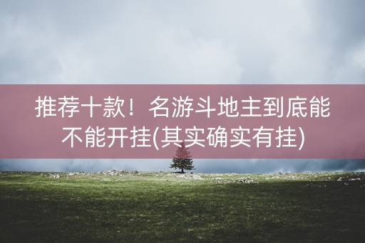 推荐十款！名游斗地主到底能不能开挂(其实确实有挂)