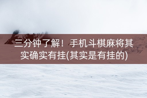 三分钟了解！手机斗棋麻将其实确实有挂(其实是有挂的)