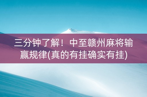 三分钟了解！中至赣州麻将输赢规律(真的有挂确实有挂)