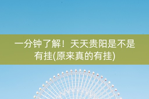 一分钟了解！天天贵阳是不是有挂(原来真的有挂)