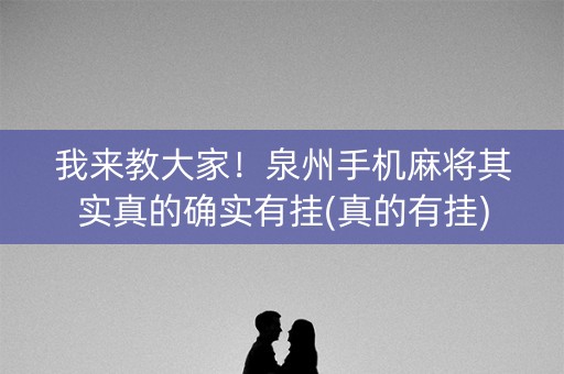 我来教大家！泉州手机麻将其实真的确实有挂(真的有挂)