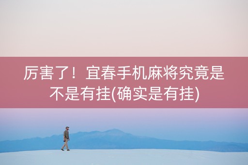 厉害了！宜春手机麻将究竟是不是有挂(确实是有挂)