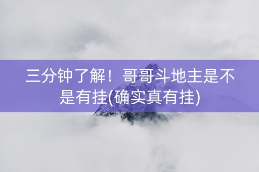 三分钟了解！哥哥斗地主是不是有挂(确实真有挂)