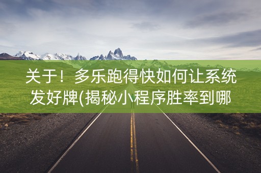 关于！多乐跑得快如何让系统发好牌(揭秘小程序胜率到哪调)