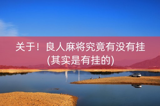 关于！良人麻将究竟有没有挂(其实是有挂的)