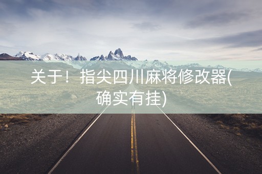 关于！指尖四川麻将修改器(确实有挂)