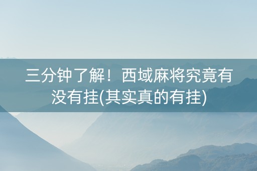 三分钟了解！西域麻将究竟有没有挂(其实真的有挂)