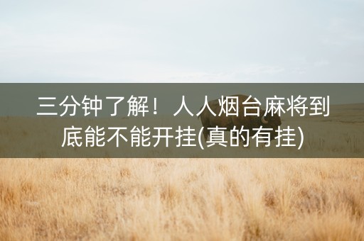 三分钟了解！人人烟台麻将到底能不能开挂(真的有挂)