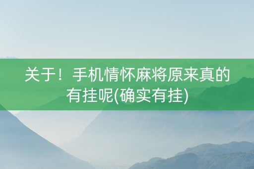 关于！手机情怀麻将原来真的有挂呢(确实有挂)