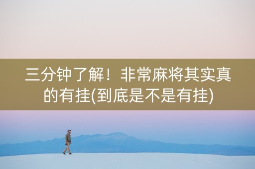 三分钟了解！非常麻将其实真的有挂(到底是不是有挂)