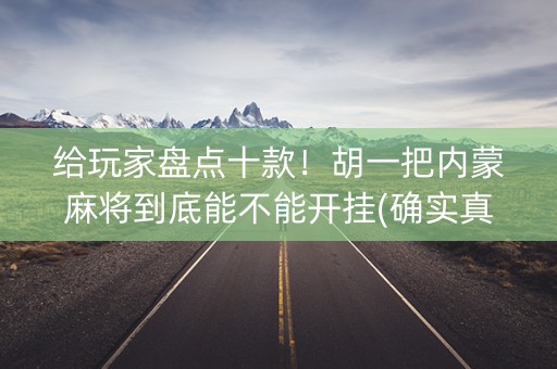 给玩家盘点十款！胡一把内蒙麻将到底能不能开挂(确实真的有挂)