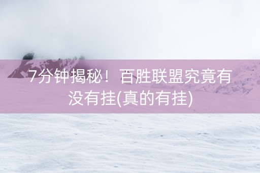 7分钟揭秘！百胜联盟究竟有没有挂(真的有挂)