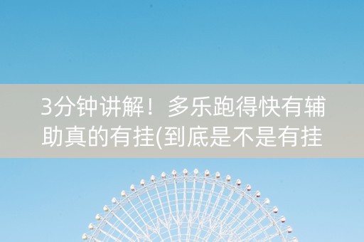 3分钟讲解！多乐跑得快有辅助真的有挂(到底是不是有挂)