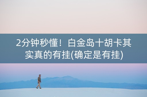 2分钟秒懂！白金岛十胡卡其实真的有挂(确定是有挂)
