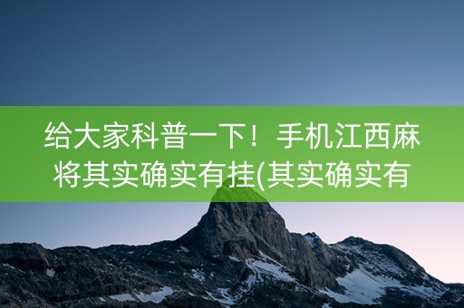 给大家科普一下！手机江西麻将其实确实有挂(其实确实有挂)