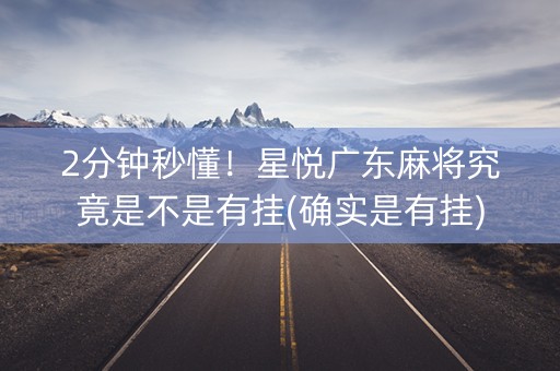 2分钟秒懂！星悦广东麻将究竟是不是有挂(确实是有挂)