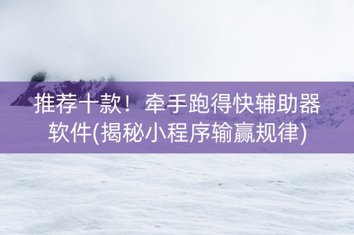 推荐十款！牵手跑得快辅助器软件(揭秘小程序输赢规律)