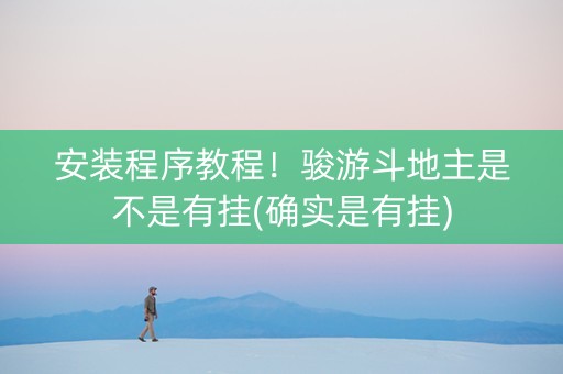 安装程序教程！骏游斗地主是不是有挂(确实是有挂)