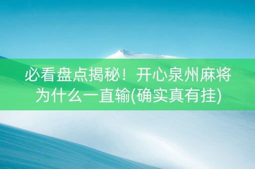 必看盘点揭秘！开心泉州麻将为什么一直输(确实真有挂)