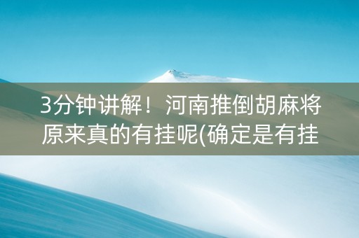 3分钟讲解！河南推倒胡麻将原来真的有挂呢(确定是有挂)