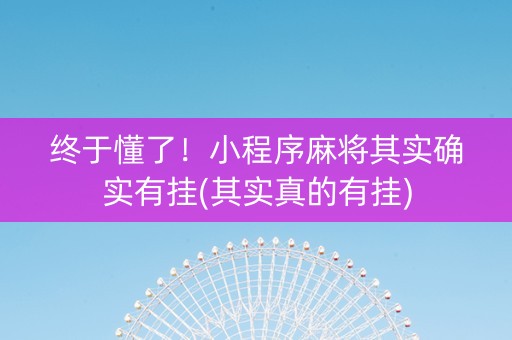 终于懂了！小程序麻将其实确实有挂(其实真的有挂)