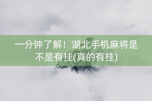一分钟了解！湖北手机麻将是不是有挂(真的有挂)