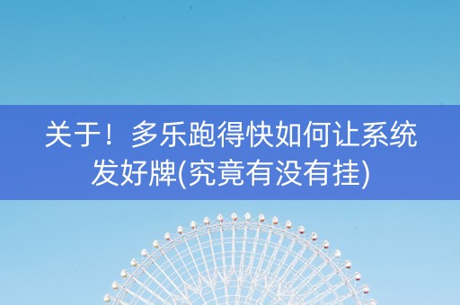 关于！多乐跑得快如何让系统发好牌(究竟有没有挂)