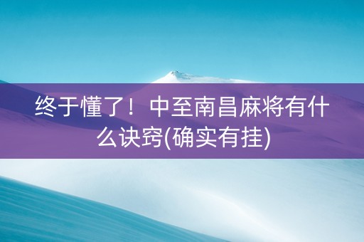 终于懂了！中至南昌麻将有什么诀窍(确实有挂)