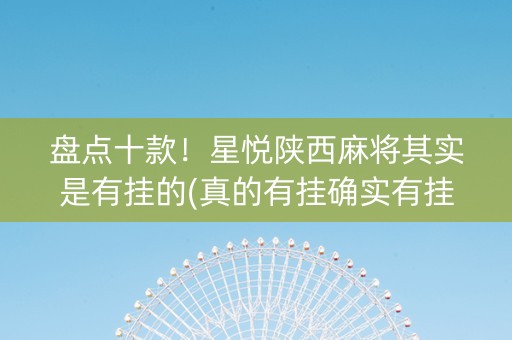盘点十款！星悦陕西麻将其实是有挂的(真的有挂确实有挂)