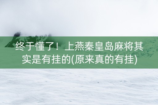 终于懂了！上燕秦皇岛麻将其实是有挂的(原来真的有挂)