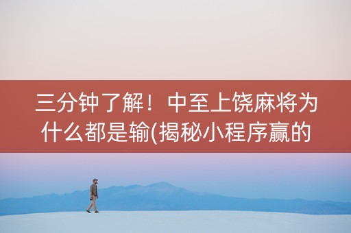 三分钟了解！中至上饶麻将为什么都是输(揭秘小程序赢的诀窍)