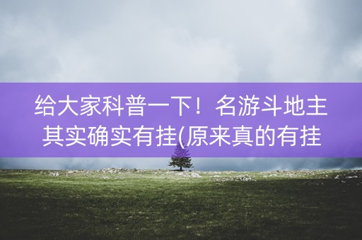 给大家科普一下！名游斗地主其实确实有挂(原来真的有挂)