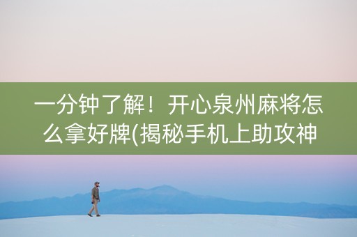 一分钟了解！开心泉州麻将怎么拿好牌(揭秘手机上助攻神器)