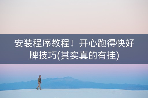 安装程序教程！开心跑得快好牌技巧(其实真的有挂)