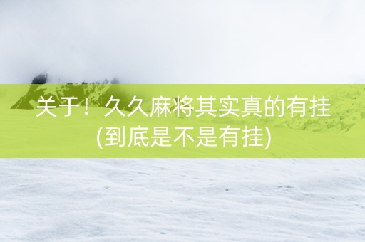 关于！久久麻将其实真的有挂(到底是不是有挂)