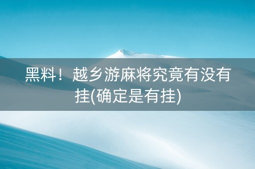 黑料！越乡游麻将究竟有没有挂(确定是有挂)