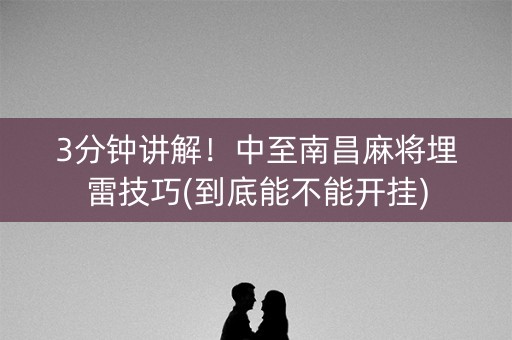 3分钟讲解！中至南昌麻将埋雷技巧(到底能不能开挂)