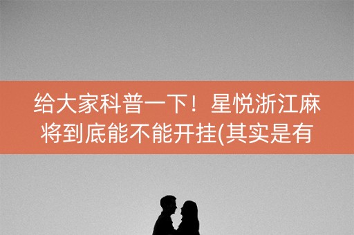 给大家科普一下！星悦浙江麻将到底能不能开挂(其实是有挂的)