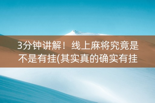 3分钟讲解！线上麻将究竟是不是有挂(其实真的确实有挂)
