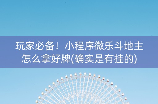 玩家必备！小程序微乐斗地主怎么拿好牌(确实是有挂的)