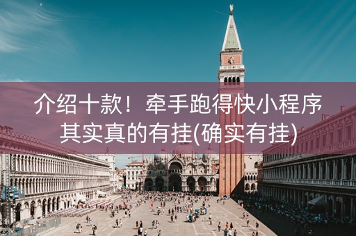 介绍十款！牵手跑得快小程序其实真的有挂(确实有挂)